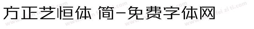方正艺恒体 简字体转换